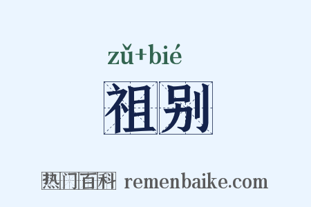 祖别是什么意思的图片